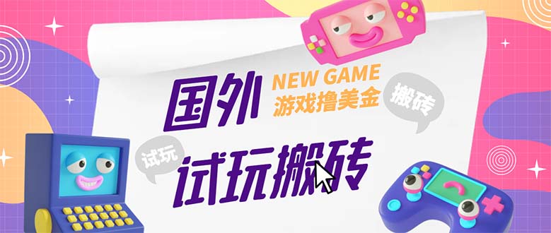 【副业项目5452期】外面收费688国外GamesRepay游戏试玩搬砖项目，月入八九千【详细玩法教程】-行行副业