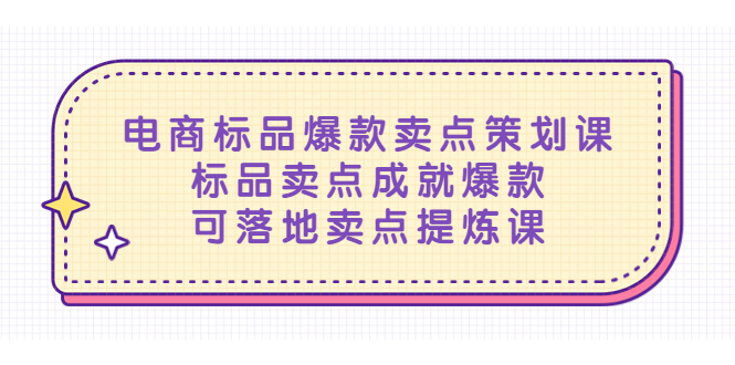 【副业项目5458期】电商标品爆款卖点策划课，标品卖点成就爆款，可落地卖点提炼课-行行副业