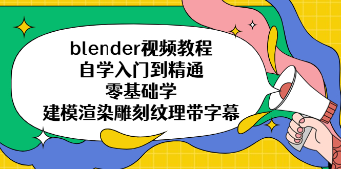 【副业项目5461期】blender视频教程自学入门到精通零基础学建模渲染雕刻纹理带字幕-行行副业