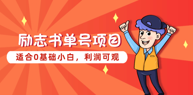 【副业项目5466期】励志书单号项目，适合0基础小白，利润可观-行行副业