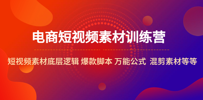 【副业项目5472期】电商短视频素材训练营：短视频素材底层逻辑 爆款脚本 万能公式 混剪素材等-行行副业