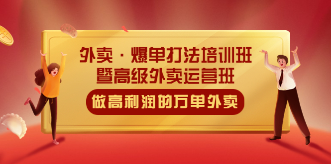 【副业项目5473期】外卖·爆单打法培训班·暨高级外卖运营班：手把手教你做高利润的万单外卖-行行副业