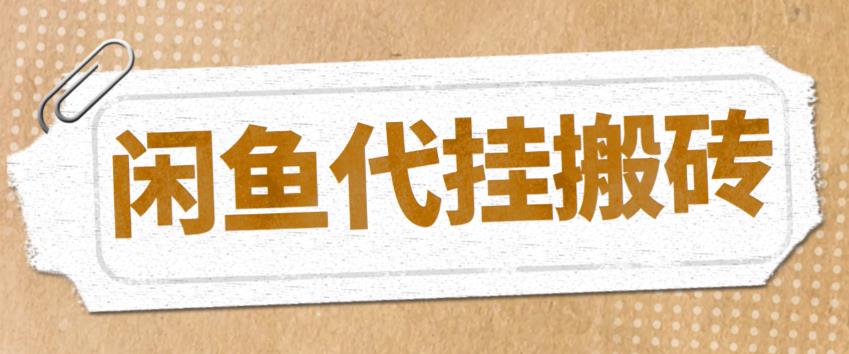 【副业项目5478期】最新闲鱼代挂商品引流量店群矩阵变现项目，可批量操作长期稳定-行行副业