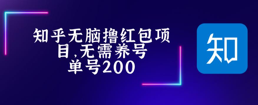 【副业项目5479期】最新知乎撸红包项长久稳定项目，稳定轻松撸低保【详细玩法教程】-行行副业