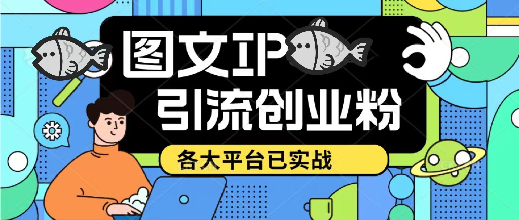 【副业项目5487期】价值1688的ks dy 小红书图文ip引流实操课，日引50-100！各大平台已经实战-行行副业