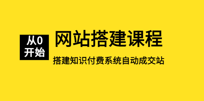 【副业项目5493期】网站搭建课程，从零开始搭建知识付费系统自动成交站-行行副业