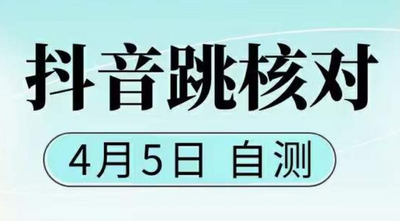 【副业项目5494期】抖音0405最新注册跳核对，已测试，有概率，有需要的自测，随时失效-行行副业