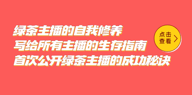 【副业项目5498期】绿茶主播的自我修养，写给所有主播的生存指南，首次公开绿茶主播的成功秘诀-行行副业