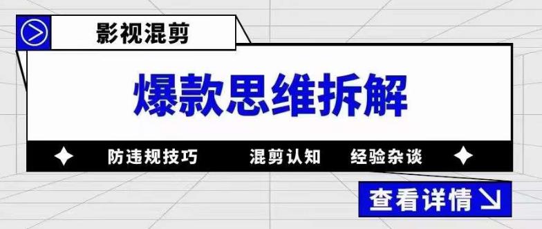 【副业项目5499期】影视混剪爆款思维拆解 从混剪认知到0粉小号案例 讲防违规技巧 各类问题解决-行行副业