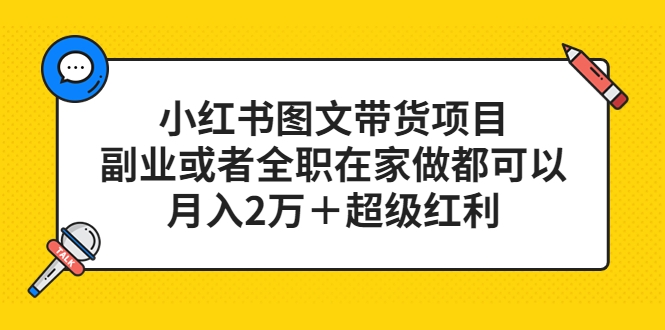 【副业项目5501期】小红书图文带货项目，副业或者全职在家做都可以，月入2万＋超级红利-行行副业