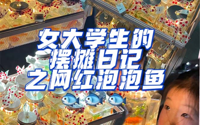 【副业项目5502期】最近抖音很火的泡泡鱼手工小成本地摊创业项目，日賺500+项目课程解析-行行副业