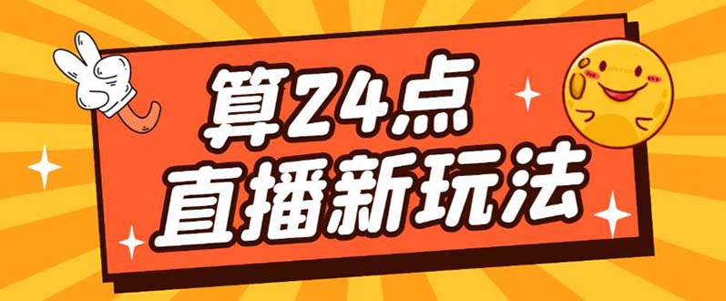 【副业项目5504期】外面卖1200的最新直播撸音浪玩法，算24点，轻松日入大几千【详细玩法教程】-行行副业