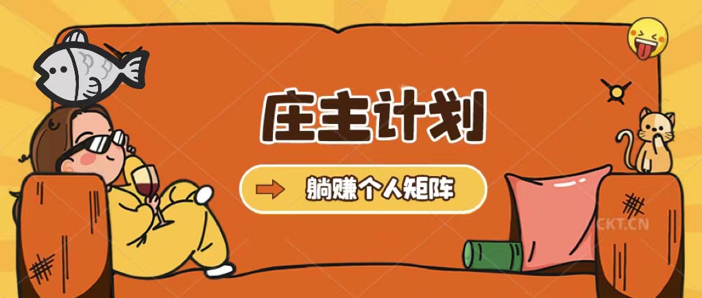 【副业项目5505期】庄主计划课程，内含暴力起号教程，暴力引流精准客户，日引上百个客户不难-行行副业