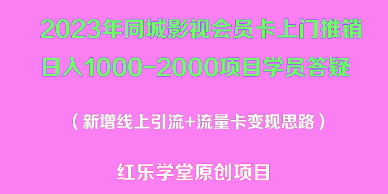 【副业项目5508期】2023年同城影视会员卡上门推销日入1000-2000项目变现新玩法及学员答疑-行行副业