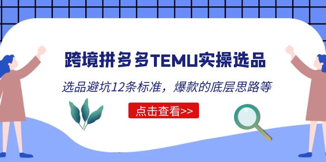 【副业项目5510期】跨境拼多多TEMU实操选品运营方法，选品避坑12条标准，爆款的底层思路等-行行副业
