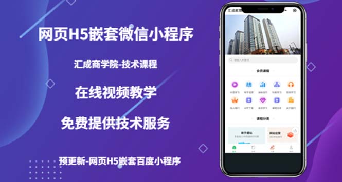 【副业项目5514期】网页H5嵌套微信小程序，如何将一套成熟的网站嵌套成微信小程序-行行副业