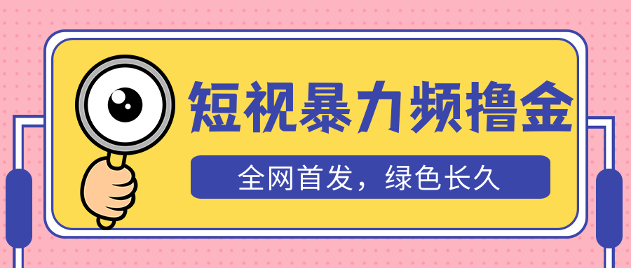 【副业项目5515期】外面收费1680的短视频暴力撸金，日入300+长期可做，赠自动收款平台-行行副业