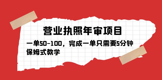 【副业项目5516期】营业执照年审项目，一单50-100，完成一单只需要5分钟，保姆式教学-行行副业