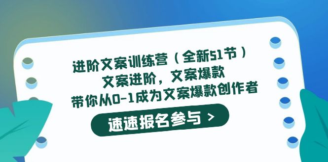 【副业项目5517期】进阶文案训练营（全新51节）文案爆款，带你从0-1成为文案爆款创作者-行行副业