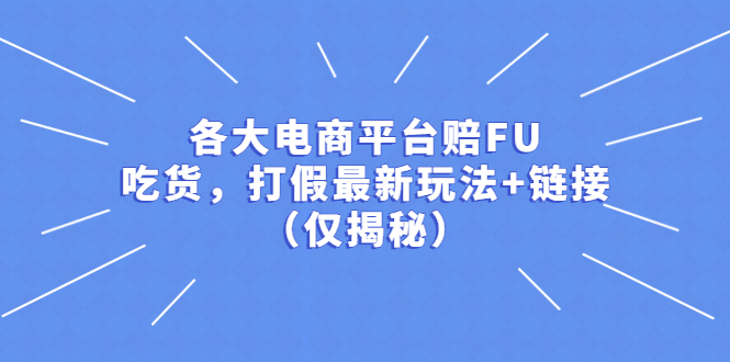 【副业项目5522期】各大电商平台赔FU，吃货，打假最新玩法+链接（仅揭秘）-行行副业