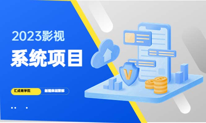 【副业项目5523期】2023影视系统项目+后台一键采集，招募代理，卖会员卡密 卖多少赚多少-行行副业