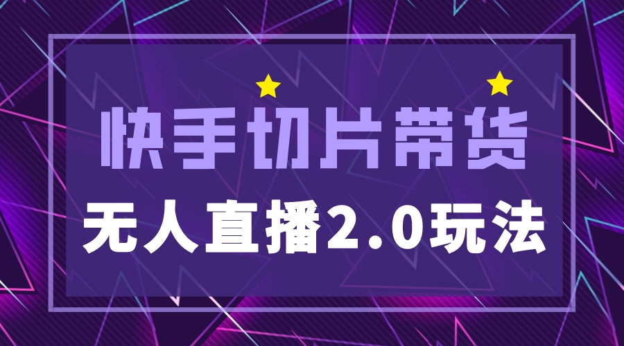 【副业项目5530期】快手网红切片2.0无人直播玩法保姆级教程，二驴的独家授权-行行副业