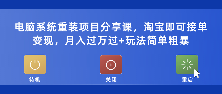 【副业项目5532期】电脑系统重装项目分享课，淘宝即可接单变现，月入过万过+玩法简单粗暴-行行副业