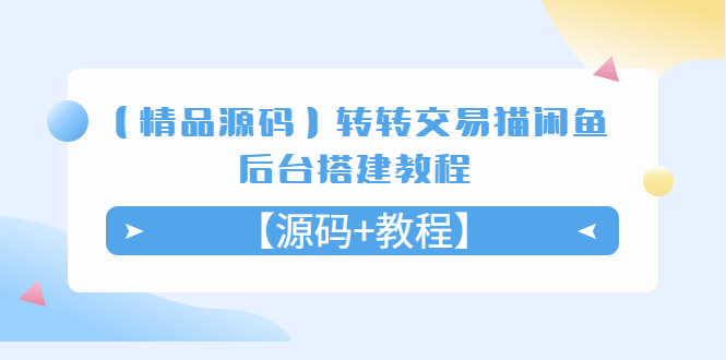 【副业项目5533期】转转交易猫闲鱼后台搭建教程【源码+教程】-行行副业