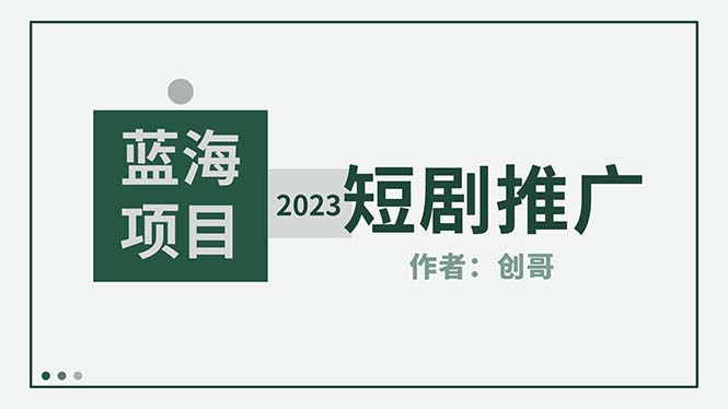 【副业项目5534期】短剧CPS训练营，新人必看短剧推广指南【短剧分销授权渠道】-行行副业