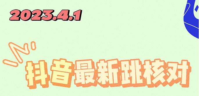 【副业项目5537期】2023最新注册跳核对方法，长期有效，自用3个月还可以使用-行行副业