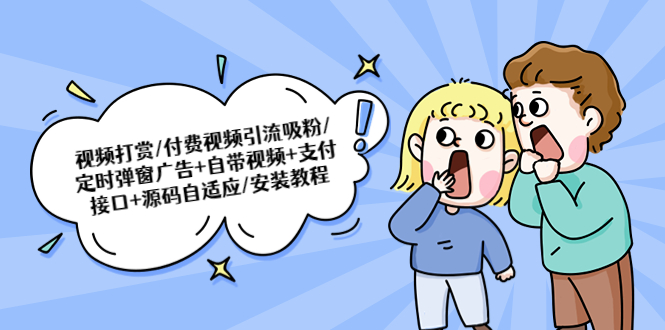 【副业项目5539期】视频打赏/付费视频引流吸粉/定时弹窗广告+自带视频+支付接口+源码自适应-行行副业