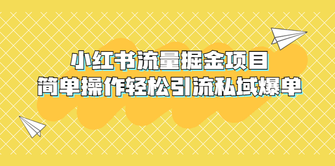 【副业项目5548期】外面收费398小红书流量掘金项目，简单操作轻松引流私域爆单-行行副业