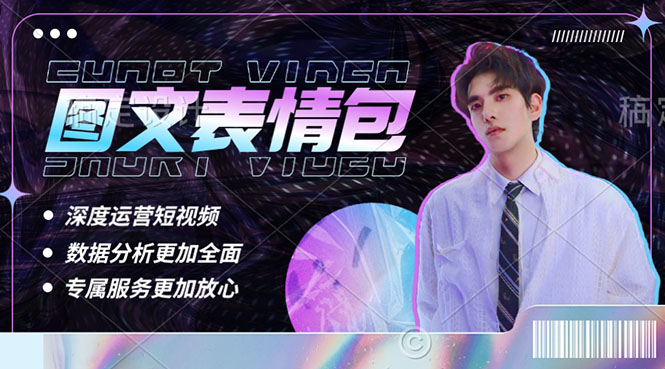 【副业项目5549期】表情包8.0玩法，搞笑撩妹表情包取图小程序 收益10分钟结算一次 趋势性项目-行行副业