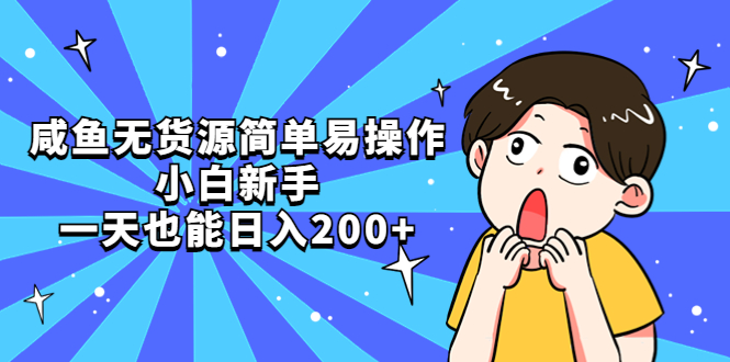 【副业项目5551期】咸鱼无货源简单易操作，小白新手一天也能日入200+-行行副业
