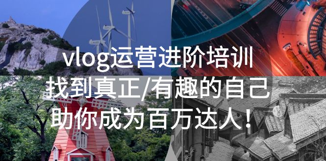【副业项目5557期】vlog运营进阶培训：找到真正/有趣的自己，助你成为百万达人-行行副业