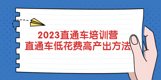 【副业项目5558期】2023直通车培训营：直通车低花费-高产出的方法公布-行行副业