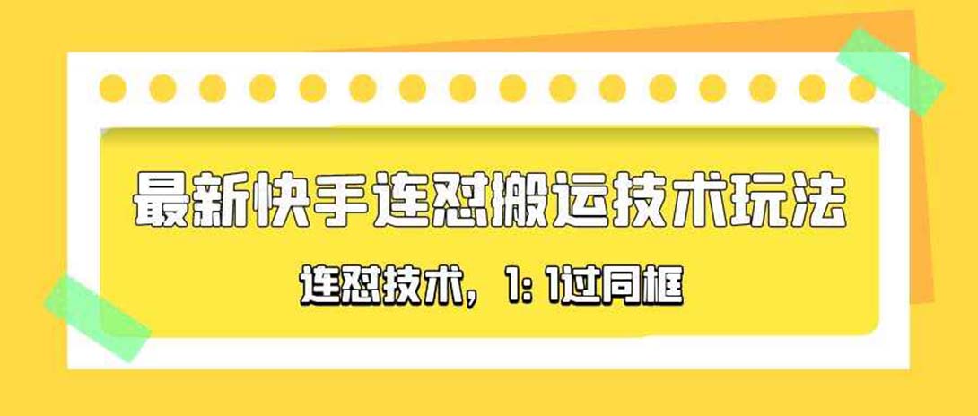 【副业项目5559期】对外收费990的最新快手连怼搬运技术玩法，1:1过同框技术-行行副业