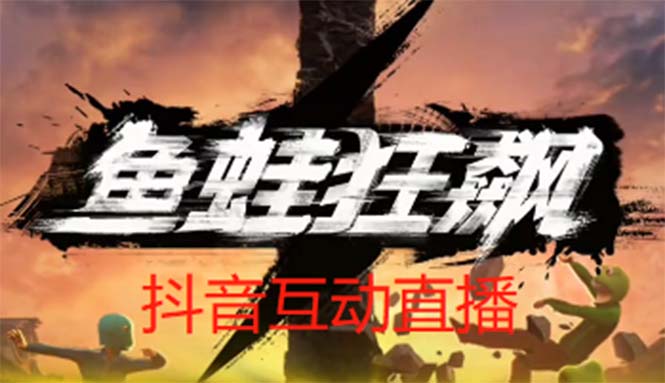 【副业项目5560期】抖音鱼蛙狂飙直播项目 可虚拟人直播 抖音报白 实时互动直播【软件+教程】-行行副业