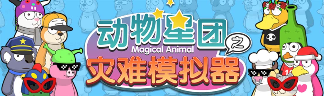 【副业项目5561期】抖音动物星团之灾难模拟器直播项目 可虚拟人 实时互动直播【软件+教程】-行行副业