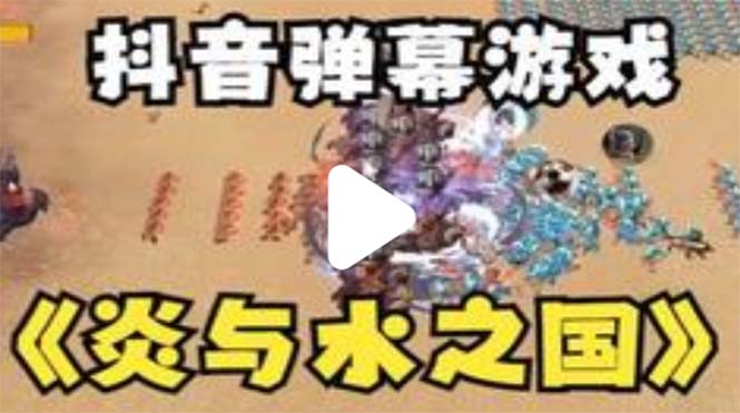 【副业项目5562期】抖音炎与水之国直播项目 可虚拟人直播 抖音报白 实时互动直播【软件+教程】-行行副业