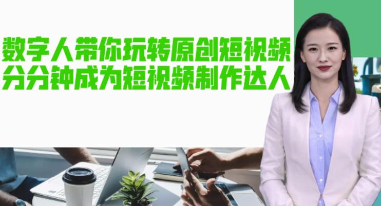 【副业项目5564期】AI数字人带你玩转原创短视频，让你分分钟成为短视频制作达人【软件+教程】-行行副业