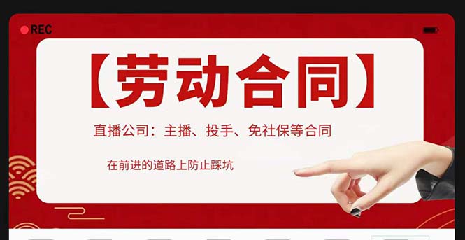 【副业项目5569期】直播公司必备的合同：涉及入职考试、竞业协议、免买保险协议、肖像权使用等-行行副业