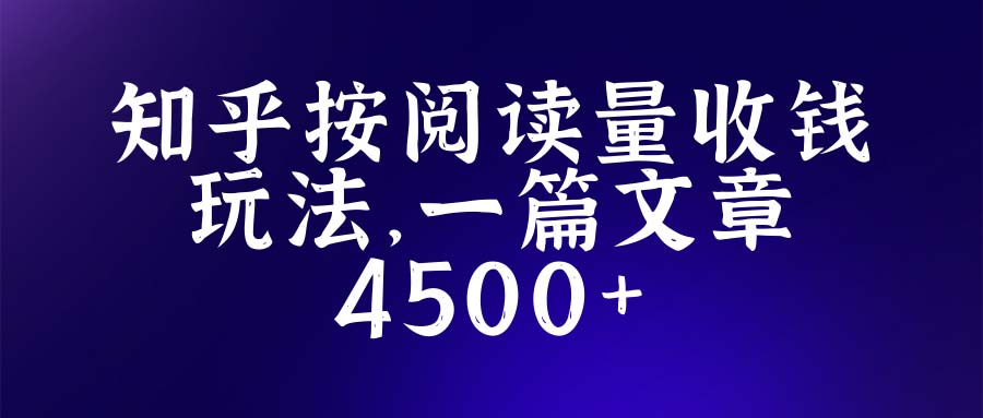 【副业项目5573期】知乎创作最新招募玩法，一篇文章最高4500【详细玩法教程】-行行副业