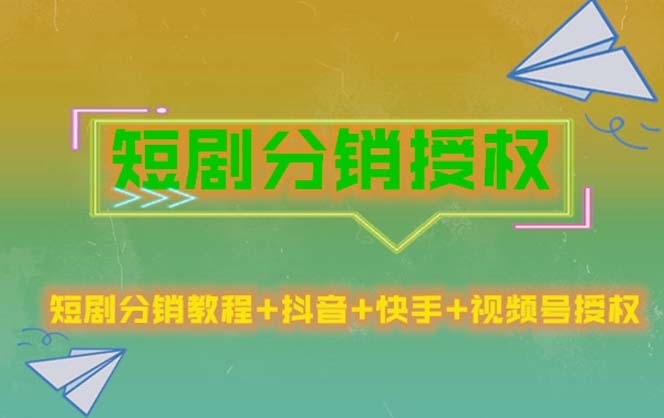 【副业项目5576期】短剧分销授权，收益稳定，门槛低（视频号，抖音，快手）-行行副业
