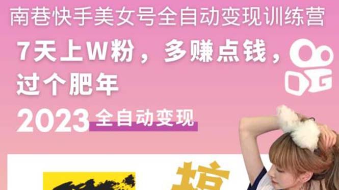 【副业项目5578期】快手美女号全自动变现训练营1.0：3到7天w粉，单账号每天利润300-500元-行行副业