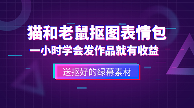 【副业项目5596期】外面收费880的猫和老鼠绿幕抠图表情包视频制作，一条视频变现3w+教程+素材-行行副业