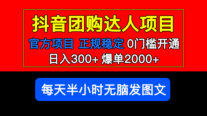 【副业项目5598期】官方扶持正规项目 抖音团购达人 日入300+爆单2000+0门槛每天半小时发图文-行行副业