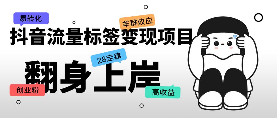 【副业项目5599期】抖音流量标签变现项目，抖音创业粉轻松转化，单价高收益简单-行行副业
