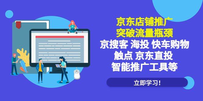 【副业项目5602期】京东店铺推广：突破流量瓶颈，京搜客海投快车购物触点京东直投智能推广工具-行行副业