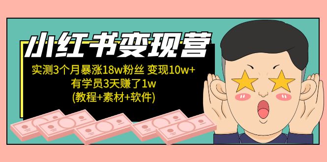 【副业项目5604期】小红书变现营 3个月涨粉18w 变现10w+有学员3天赚1w(教程+素材+软件)4月更新-行行副业